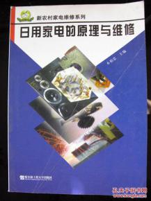 新農(nóng)村家電維修系列 日用家電的原理與維修