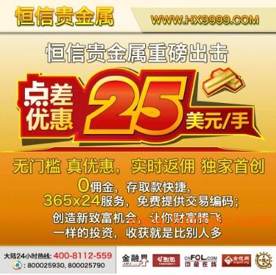 恒信貴金屬推廣新優(yōu)惠 黃金交易點(diǎn)差減至25美元，尊享實(shí)時(shí)返傭機(jī)會(huì)